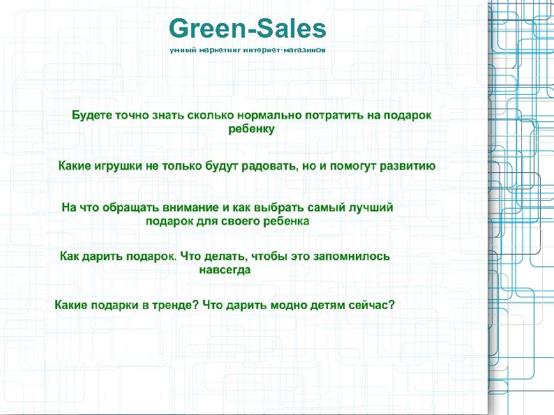 Green-Sales умный маркетинг интернет-магазинов 