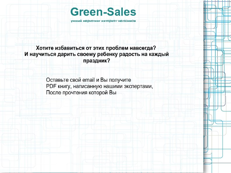 Green-Sales умный маркетинг интернет-магазинов 