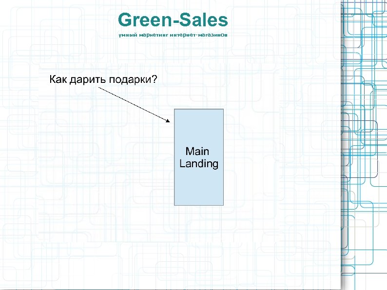 Green-Sales умный маркетинг интернет-магазинов 