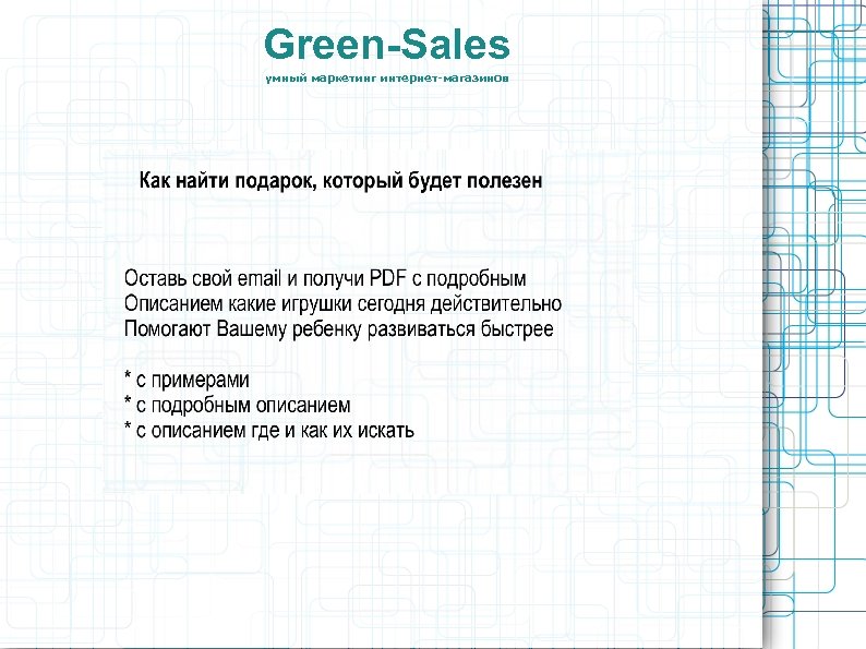 Green-Sales умный маркетинг интернет-магазинов 