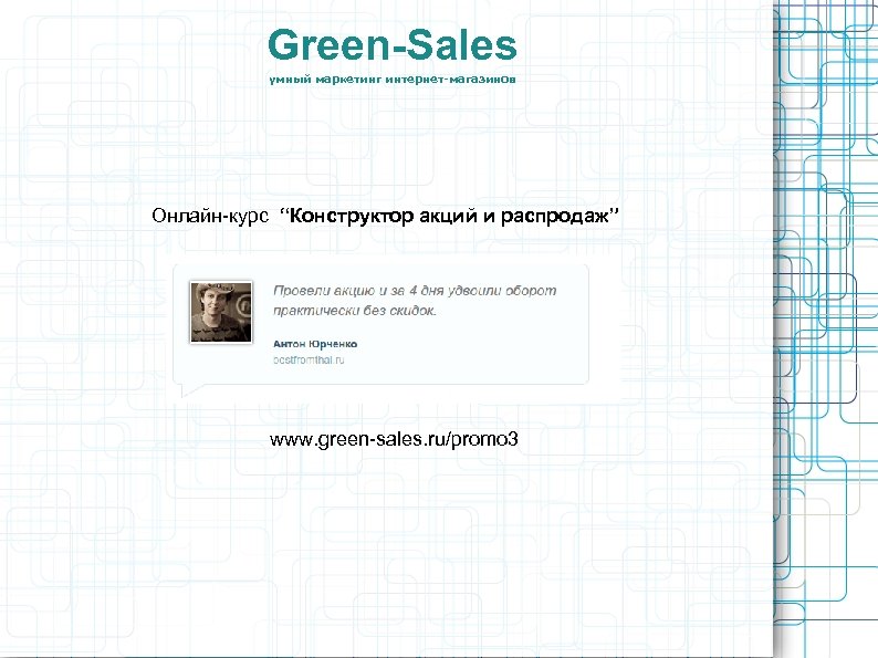 Green-Sales умный маркетинг интернет-магазинов Онлайн-курс “Конструктор акций и распродаж” www. green-sales. ru/promo 3 