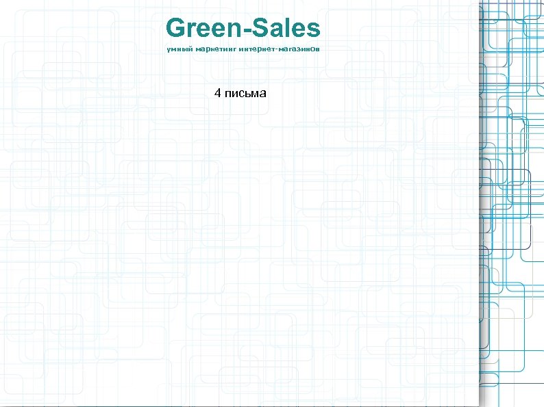 Green-Sales умный маркетинг интернет-магазинов 4 письма 