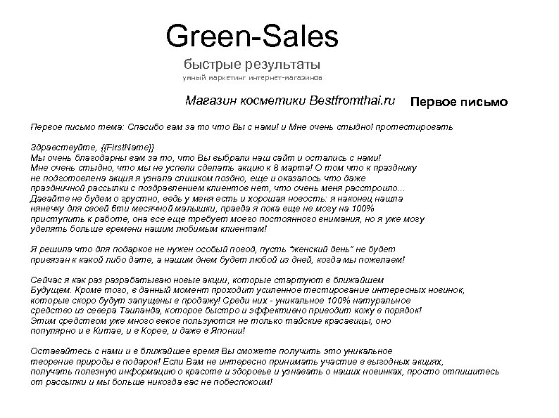 Green-Sales быстрые результаты умный маркетинг интернет-магазинов Магазин косметики Bestfromthai. ru Первое письмо тема: Спасибо