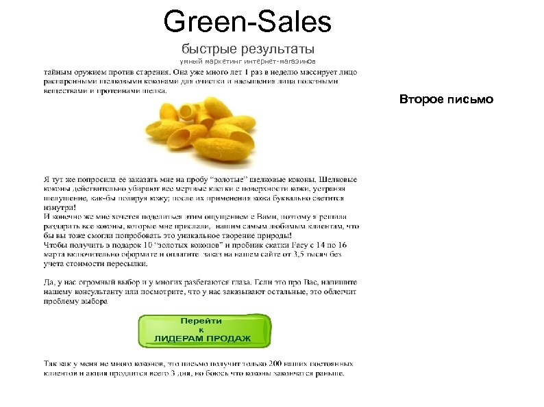 Green-Sales быстрые результаты умный маркетинг интернет-магазинов Второе письмо 
