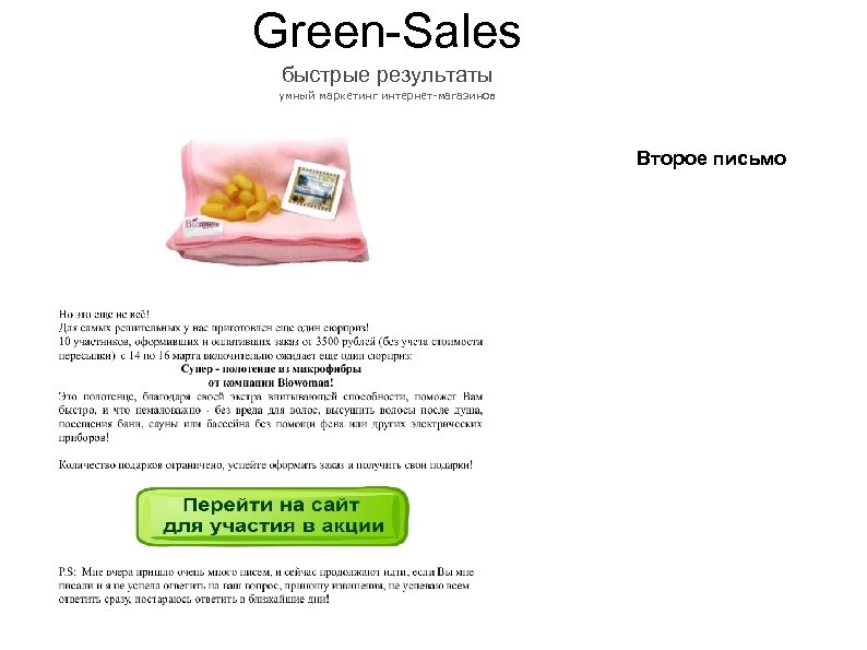 Green-Sales быстрые результаты умный маркетинг интернет-магазинов Второе письмо 