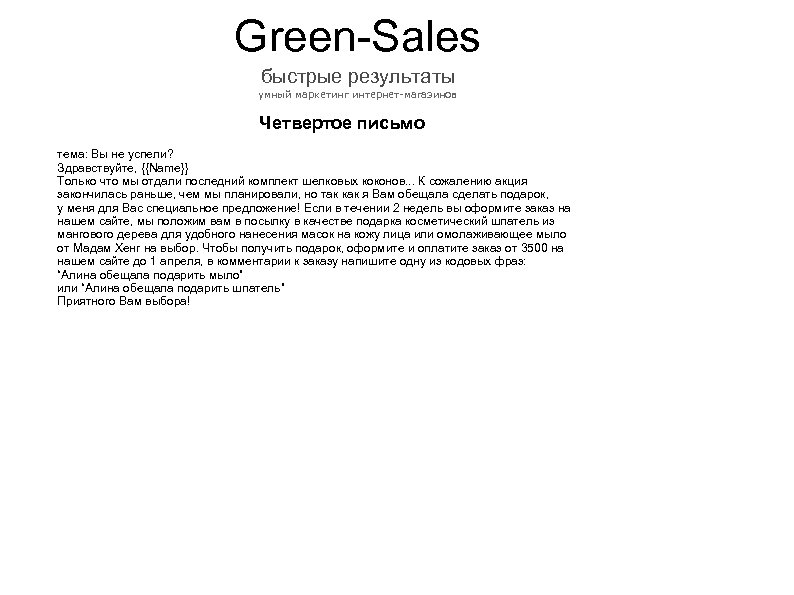 Green-Sales быстрые результаты умный маркетинг интернет-магазинов Четвертое письмо тема: Вы не успели? Здравствуйте, {{Name}}