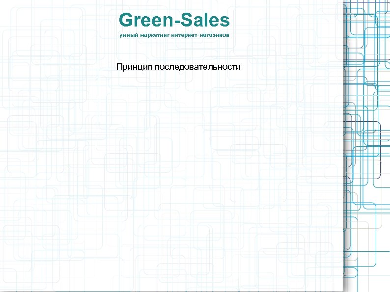 Green-Sales умный маркетинг интернет-магазинов Принцип последовательности 