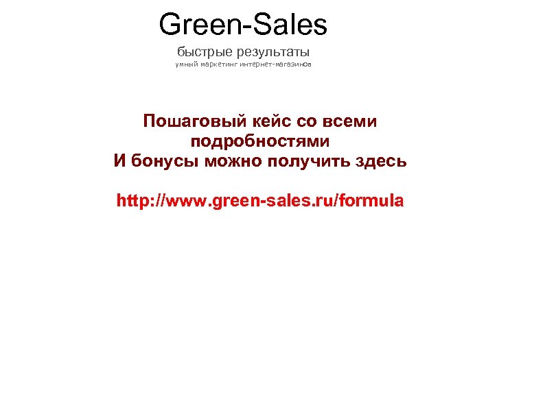 Green-Sales быстрые результаты умный маркетинг интернет-магазинов Пошаговый кейс со всеми подробностями И бонусы можно