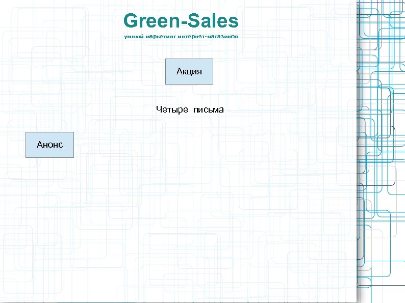 Green-Sales умный маркетинг интернет-магазинов Акция Четыре письма Анонс 