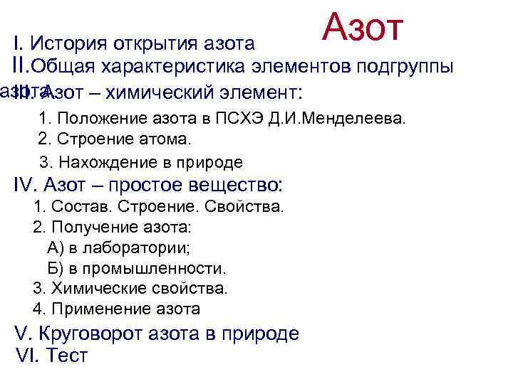 Азот I. История открытия азота II. Общая характеристика элементов подгруппы азота. III. Азот –
