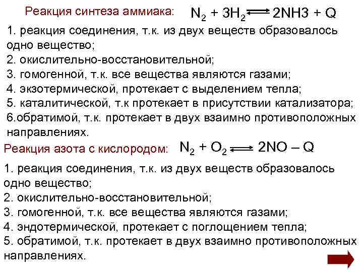 Реакция синтеза аммиака: N 2 + 3 Н 2 2 NH 3 + Q