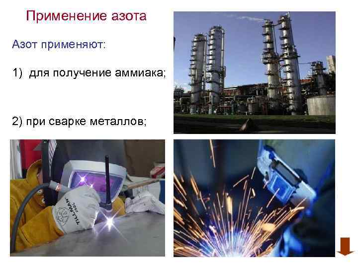 Применение азота Азот применяют: 1) для получение аммиака; 2) при сварке металлов; 