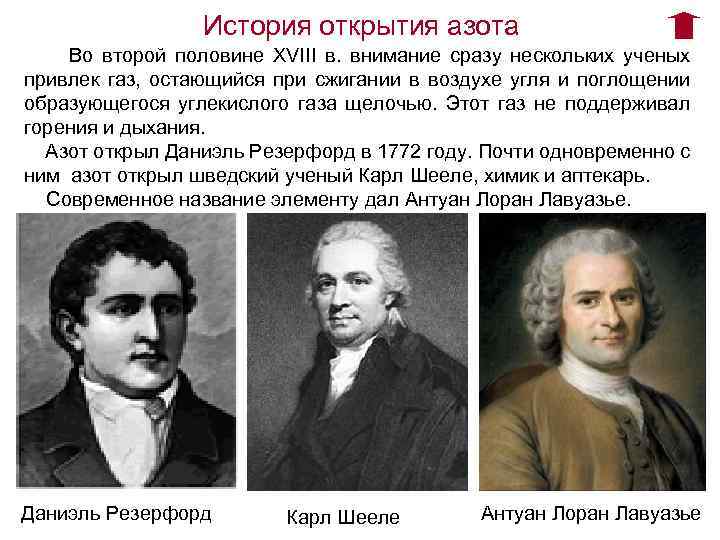История открытия азота Во второй половине XVIII в. внимание сразу нескольких ученых привлек газ,