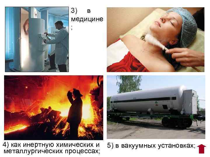 3) в медицине ; 4) как инертную химических и 5) в вакуумных установках; металлургических