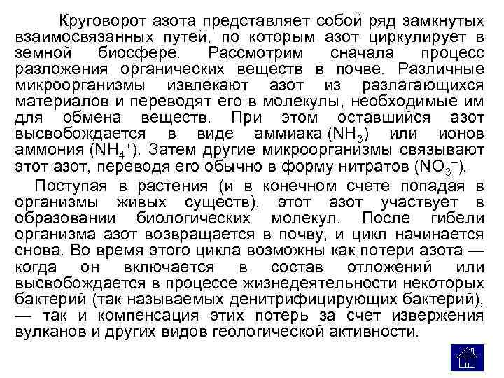  Круговорот азота представляет собой ряд замкнутых взаимосвязанных путей, по которым азот циркулирует в
