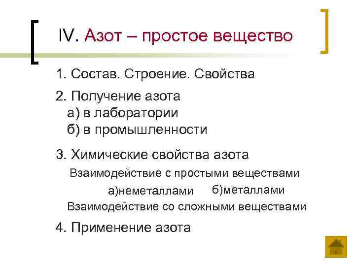 IV. Азот – простое вещество 1. Состав. Строение. Свойства 2. Получение азота а) в