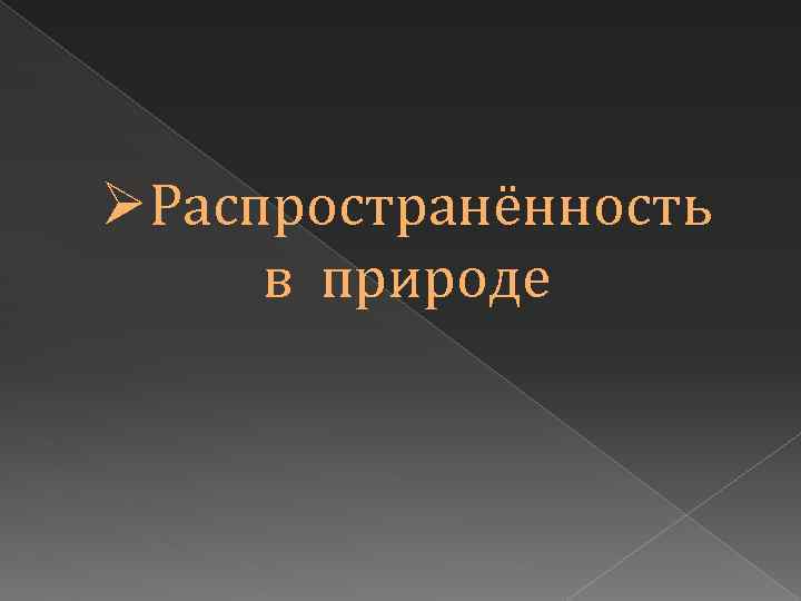 ØРаспространённость в природе 