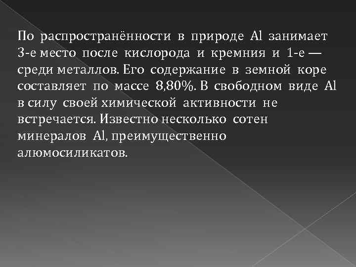 По распространённости в природе Аl занимает 3 -е место после кислорода и кремния и