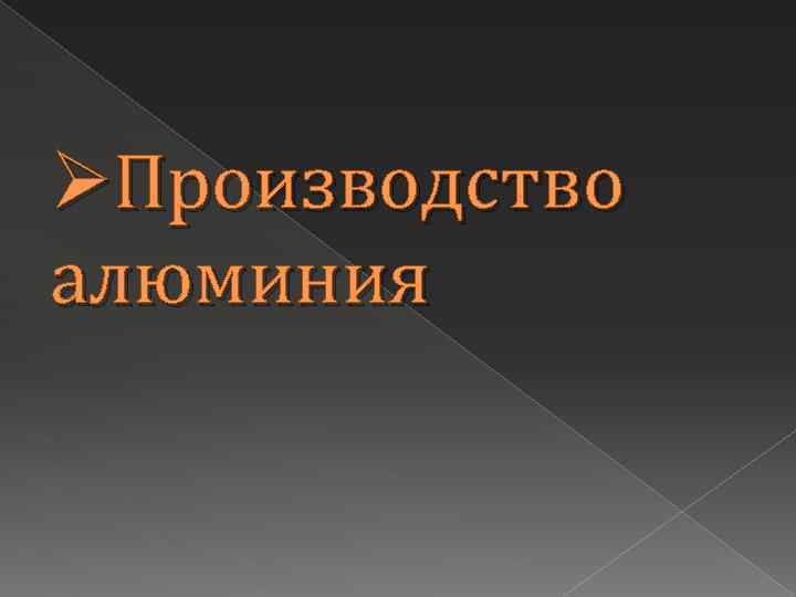 ØПроизводство алюминия 