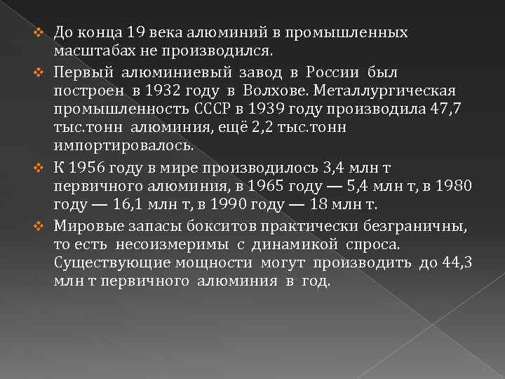 До конца 19 века алюминий в промышленных масштабах не производился. v Первый алюминиевый завод