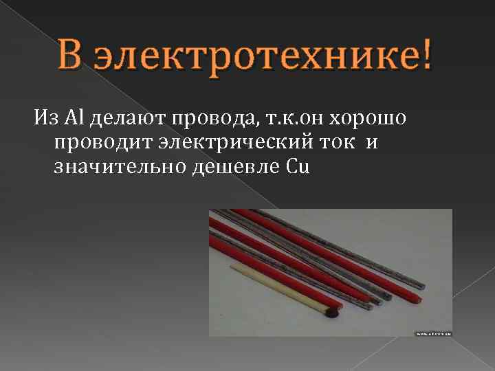 В электротехнике! Из Al делают провода, т. к. он хорошо проводит электрический ток и