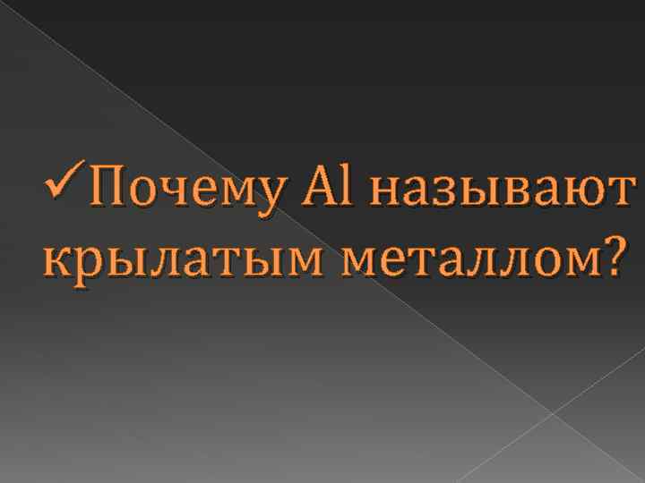 üПочему Al называют крылатым металлом? 