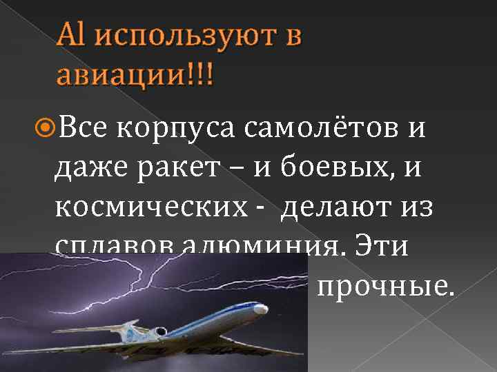 Al используют в авиации!!! Все корпуса самолётов и даже ракет – и боевых, и