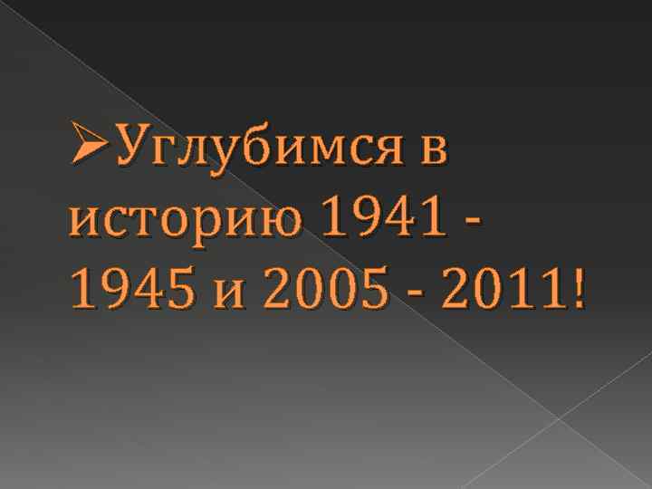 ØУглубимся в историю 1941 1945 и 2005 - 2011! 