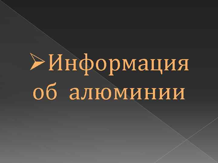 ØИнформация об алюминии 