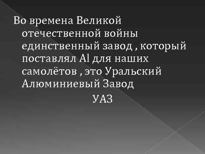 Во времена Великой отечественной войны единственный завод , который поставлял Al для наших самолётов