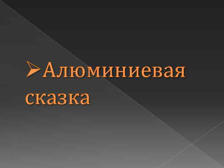ØАлюминиевая сказка 