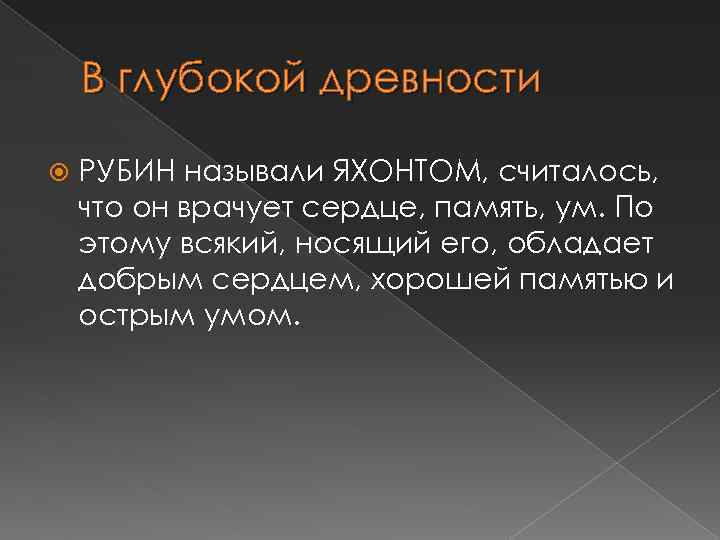 В глубокой древности РУБИН называли ЯХОНТОМ, считалось, что он врачует сердце, память, ум. По