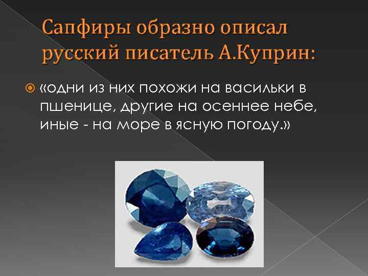 Сапфиры образно описал русский писатель А. Куприн: «одни из них похожи на васильки в