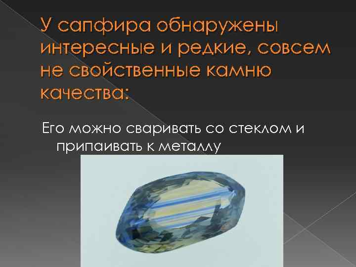 У сапфира обнаружены интересные и редкие, совсем не свойственные камню качества: Его можно сваривать