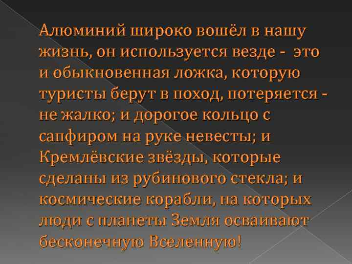Алюминий широко вошёл в нашу жизнь, он используется везде - это и обыкновенная ложка,