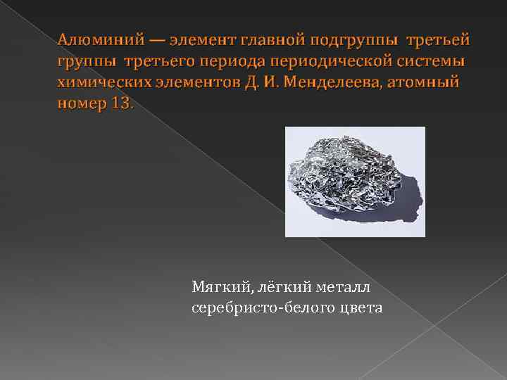 Алюминий — элемент главной подгруппы третьей группы третьего периода периодической системы химических элементов Д.