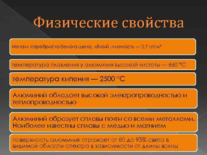 Физические свойства Металл серебристо-белого цвета, лёгкий, плотность — 2, 7 г/см³ температура плавления у