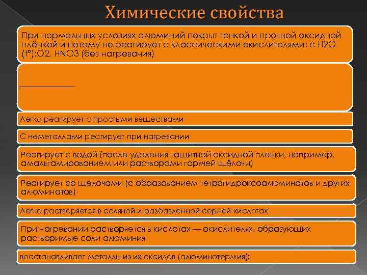 Химические свойства При нормальных условиях алюминий покрыт тонкой и прочной оксидной плёнкой и потому