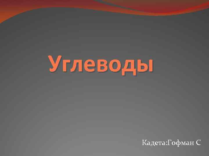 Углеводы Кадета: Гофман С 