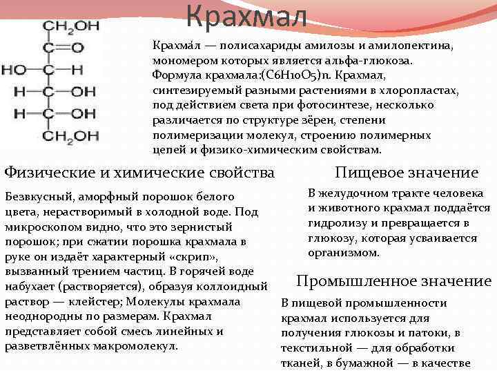Крахмал Крахма л — полисахариды амилозы и амилопектина, мономером которых является альфа-глюкоза. Формула крахмала: