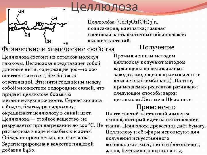 Целлюлоза Целлюло за-[С 6 Н 7 О 2(OH)3]n, полисахарид, клетчатка; главная составная часть клеточных