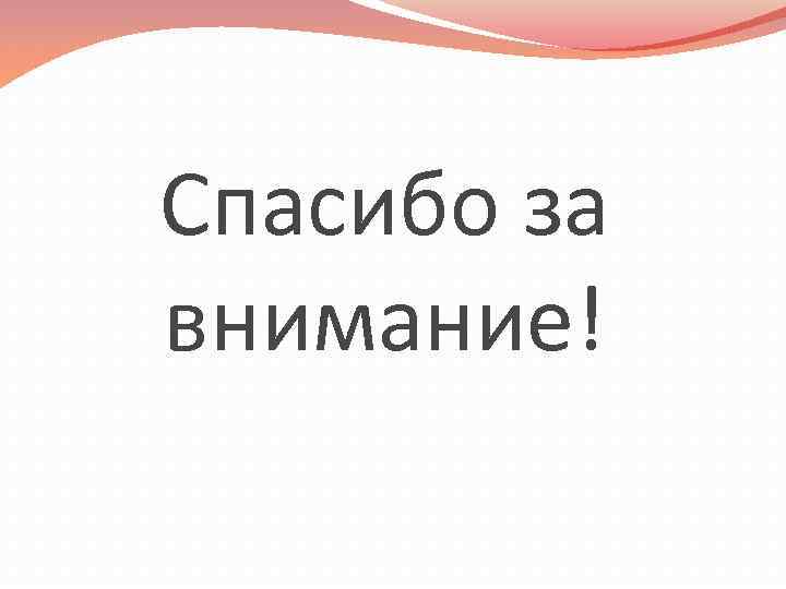 Спасибо за внимание! 