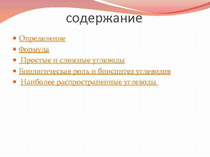 содержание Определение Формула Простые и сложные углеводы Биологическая роль и биосинтез углеводов Наиболее распространенные