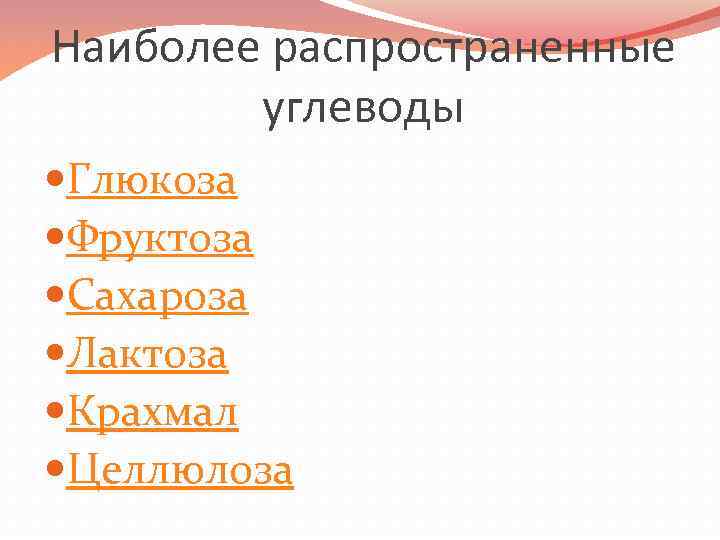 Наиболее распространенные углеводы Глюкоза Фруктоза Сахароза Лактоза Крахмал Целлюлоза 