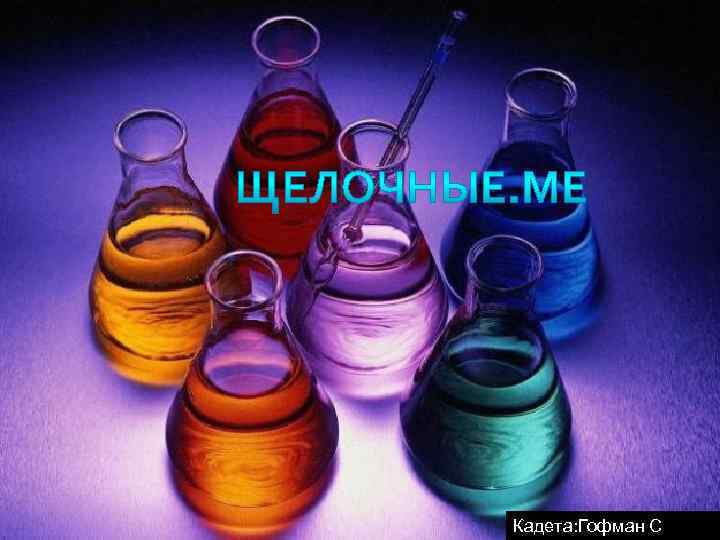  Кадета: Гофман С 