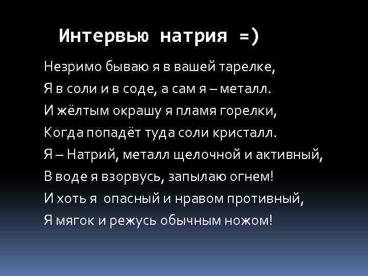 Интервью натрия =) Незримо бываю я в вашей тарелке, Я в соли и в