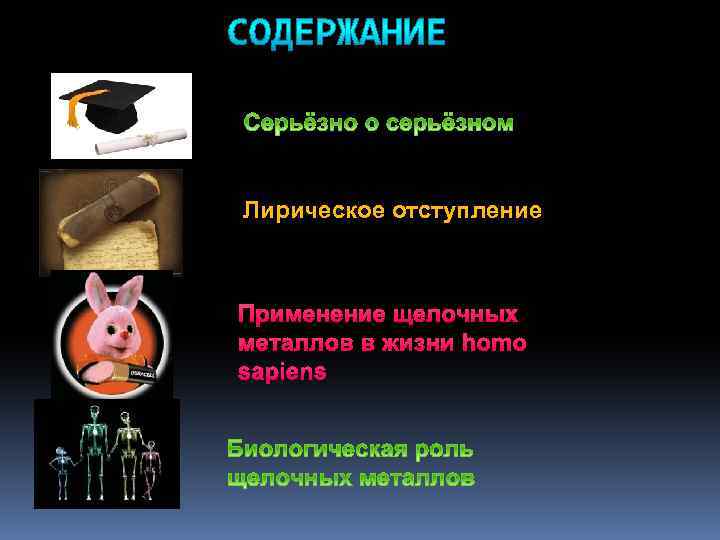 Лирическое отступление Применение щелочных металлов в жизни homo sapiens 