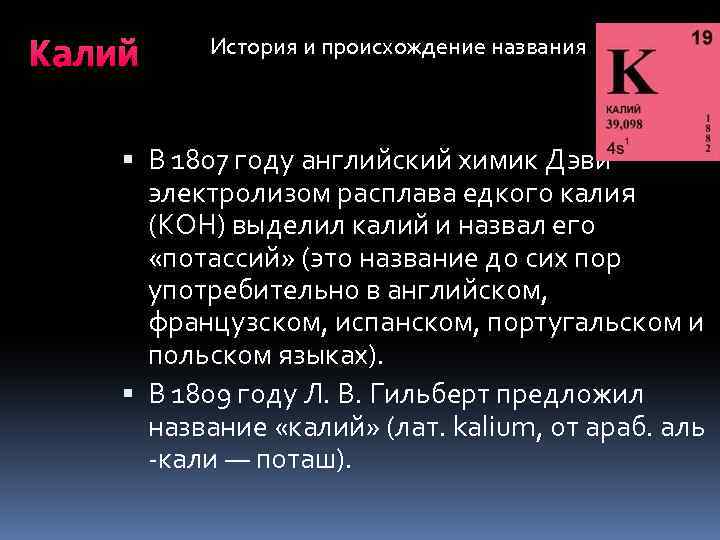 Название калия. Калий происхождение названия. Калий история открытия. Происхождение калия. Происхождение калия в химии.