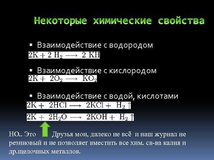  Взаимодействие с водородом Взаимодействие с кислородом Взаимодействие с водой, кислотами НО. . Это