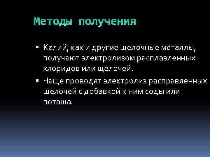  Калий, как и другие щелочные металлы, получают электролизом расплавленных хлоридов или щелочей. Чаще